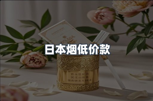 日本烟低价款