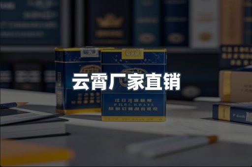 云霄厂家直销